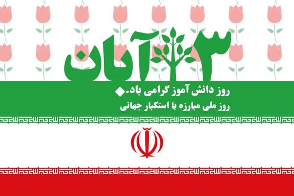 گرامی‌داشت 13 آبان