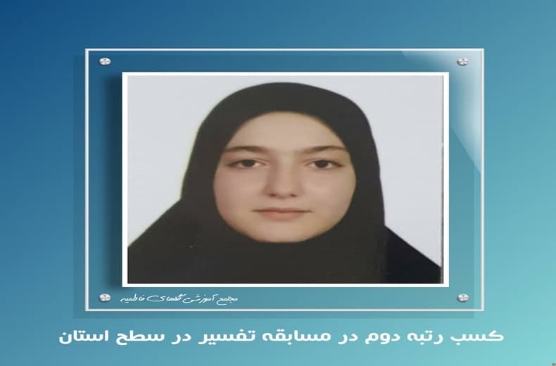 موفقیت دخترعزیزمان هلیا حکاکی در مسابقات استانی