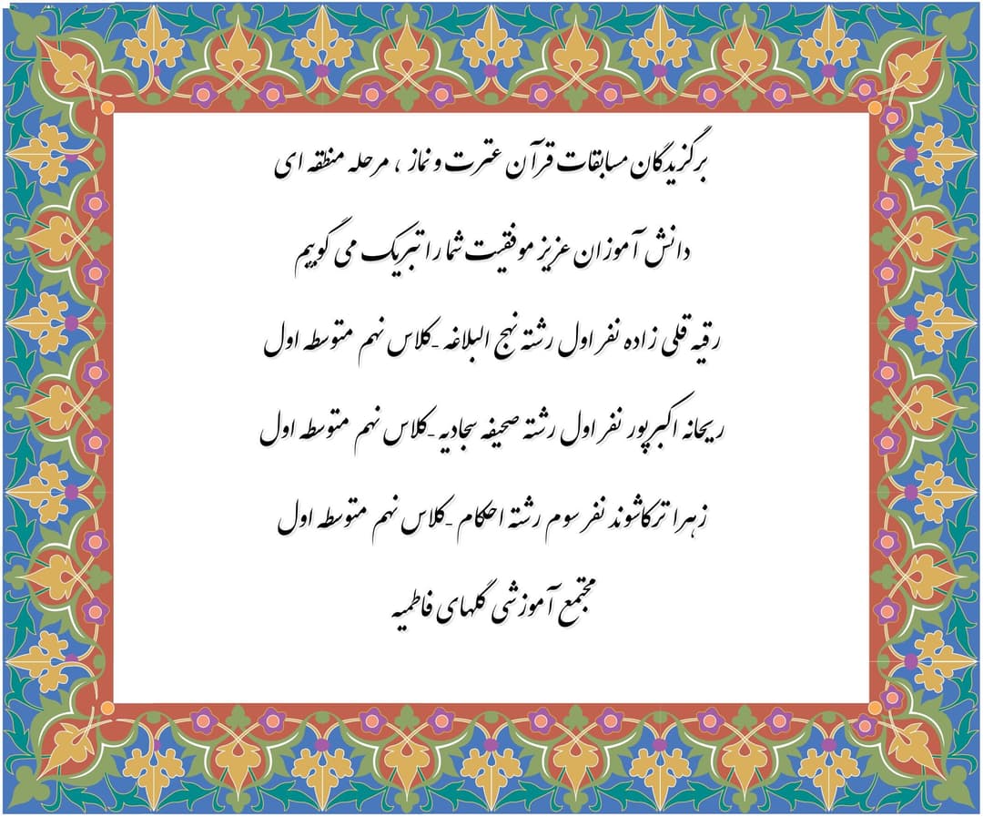 برگزیدگان مسابقات قرآن عترت و نماز 