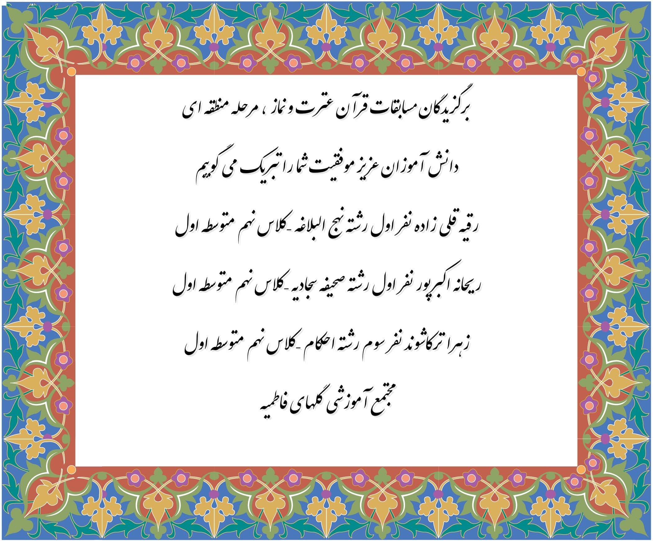 برگزیدگان مسابقات قرآن عترت و نماز 
