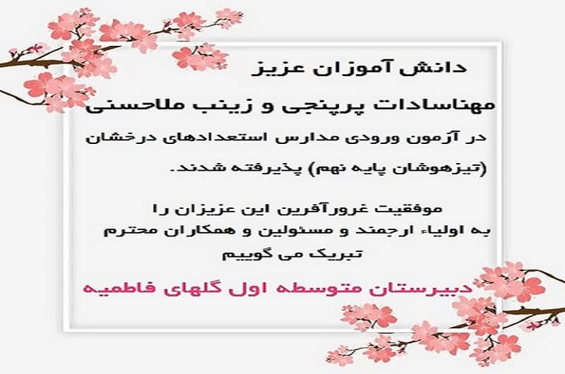موفقیت غرورآفرین قبولی تیزهوشان سال 1402-1401
