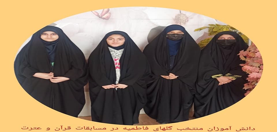کسب مقام های اول تا سوم مسابقات قرآن و عترت و نماز