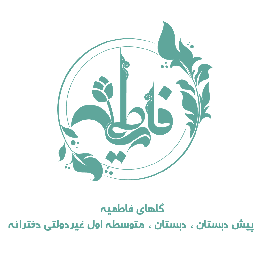متوسطه اول دخترانه گلهای فاطمیه