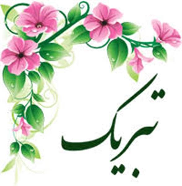 برگزیدگان مسابقه فیلم ۹۰ ثانیه ای هفته پژوهش ۱۴۰۰ ناحیه یک کرج