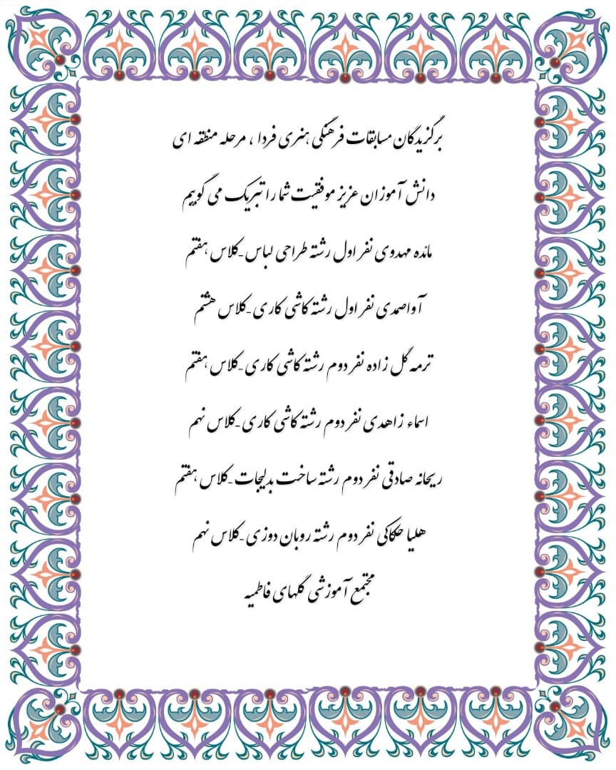 برگزیدگان مسابقات فرهنگی و هنری فردا