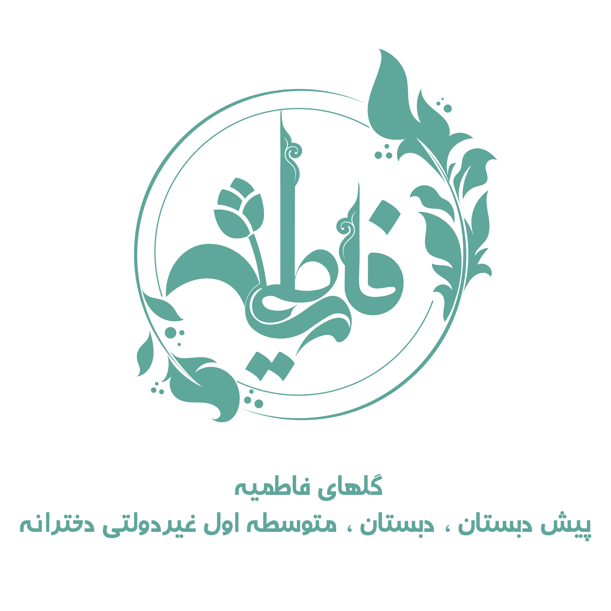 متوسطه اول دخترانه گلهای فاطمیه