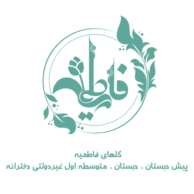 متوسطه اول دخترانه گلهای فاطمیه